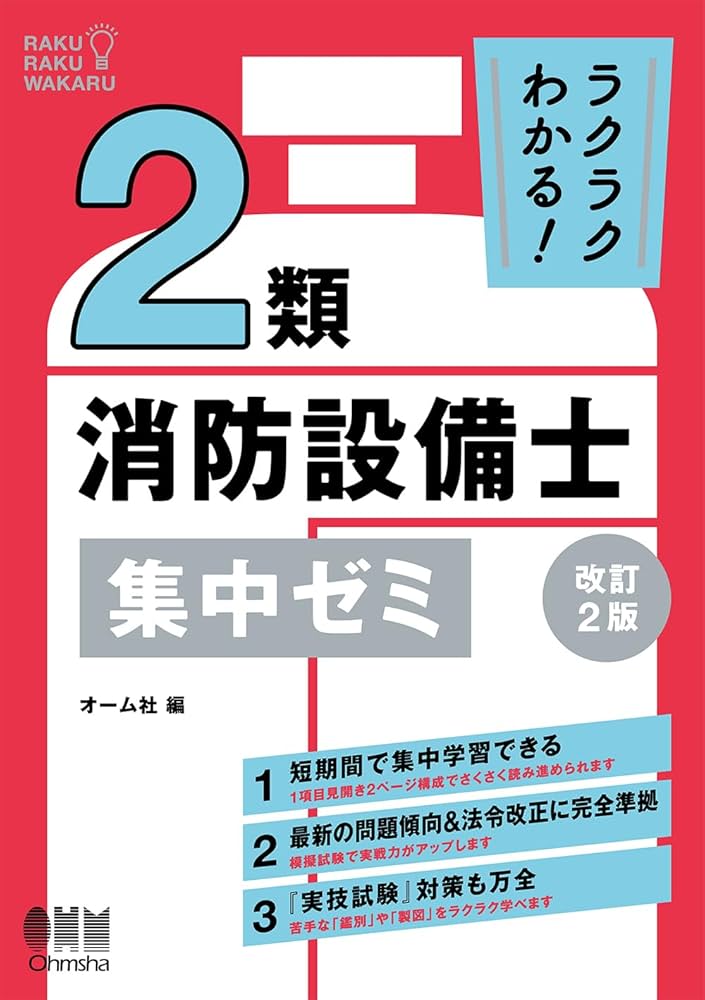 ラクラクわかる! 2類消防設備士 集中ゼミ(改訂2版) | オーム社